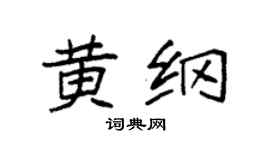 袁强黄纲楷书个性签名怎么写