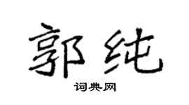 袁强郭纯楷书个性签名怎么写