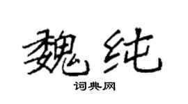 袁强魏纯楷书个性签名怎么写