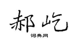 袁强郝屹楷书个性签名怎么写