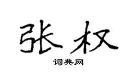 袁强张权楷书个性签名怎么写