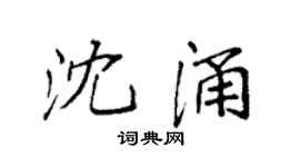 袁强沈涌楷书个性签名怎么写