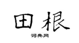 袁强田根楷书个性签名怎么写