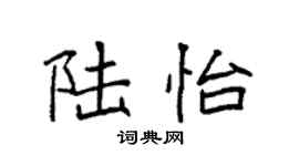 袁强陆怡楷书个性签名怎么写