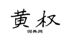 袁强黄权楷书个性签名怎么写