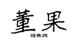 袁强董果楷书个性签名怎么写