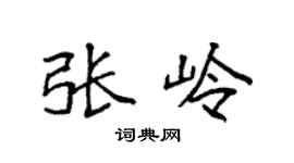 袁强张岭楷书个性签名怎么写