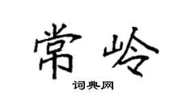 袁强常岭楷书个性签名怎么写