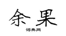 袁强余果楷书个性签名怎么写