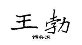 袁强王勃楷书个性签名怎么写