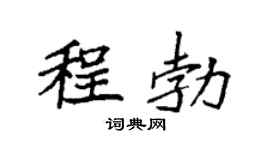 袁强程勃楷书个性签名怎么写