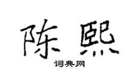 袁强陈熙楷书个性签名怎么写