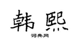 袁强韩熙楷书个性签名怎么写