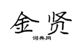 袁强金贤楷书个性签名怎么写