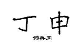 袁强丁申楷书个性签名怎么写