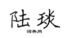 袁强陆琰楷书个性签名怎么写