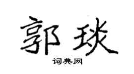 袁强郭琰楷书个性签名怎么写