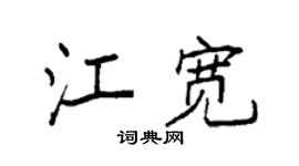 袁强江宽楷书个性签名怎么写