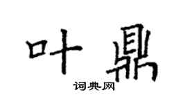 袁强叶鼎楷书个性签名怎么写