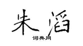 袁强朱滔楷书个性签名怎么写