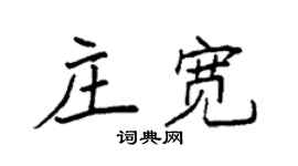 袁强庄宽楷书个性签名怎么写