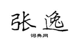 袁强张逸楷书个性签名怎么写