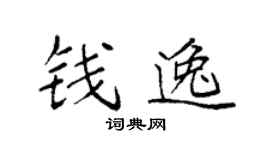 袁强钱逸楷书个性签名怎么写