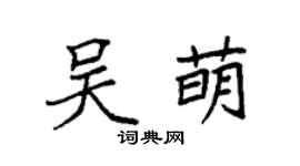 袁强吴萌楷书个性签名怎么写