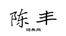 袁强陈丰楷书个性签名怎么写