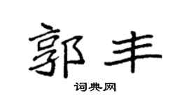 袁强郭丰楷书个性签名怎么写