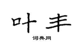 袁强叶丰楷书个性签名怎么写