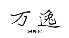 袁强万逸楷书个性签名怎么写