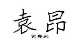 袁强袁昂楷书个性签名怎么写