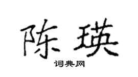 袁强陈瑛楷书个性签名怎么写