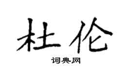 袁强杜伦楷书个性签名怎么写