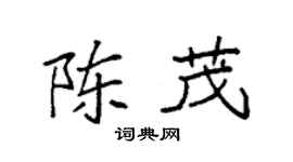 袁强陈茂楷书个性签名怎么写