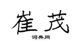 袁强崔茂楷书个性签名怎么写