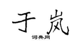 袁强于岚楷书个性签名怎么写