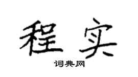 袁强程实楷书个性签名怎么写