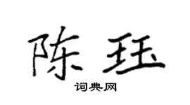 袁强陈珏楷书个性签名怎么写