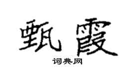 袁强甄霞楷书个性签名怎么写