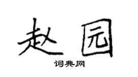 袁强赵园楷书个性签名怎么写