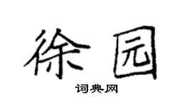 袁强徐园楷书个性签名怎么写