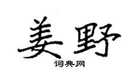 袁强姜野楷书个性签名怎么写