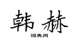 袁强韩赫楷书个性签名怎么写