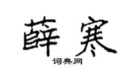 袁强薛寒楷书个性签名怎么写