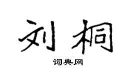 袁强刘桐楷书个性签名怎么写