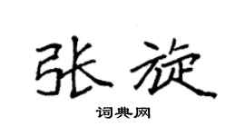 袁强张旋楷书个性签名怎么写