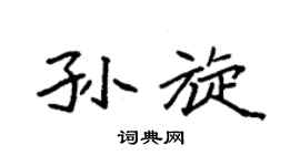 袁强孙旋楷书个性签名怎么写