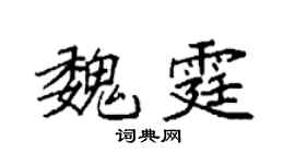 袁强魏霆楷书个性签名怎么写